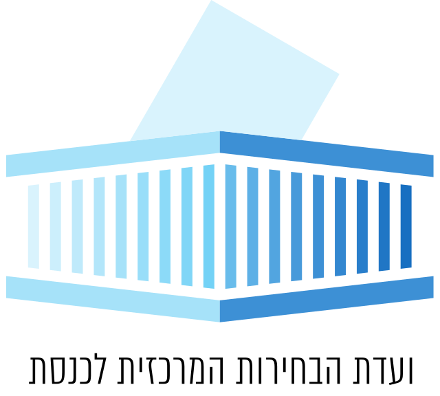 ועדת הבחירות המרכזית